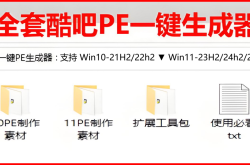 ▲酷吧一键PE生成器支持Win10-21H2/22H2_Win11-22H2/23H2/24H2/25H2/26H1最新版！